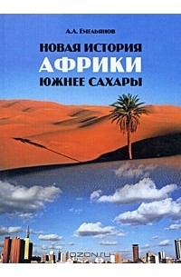 Андрей Емельянов - Новая история Африки южнее Сахары