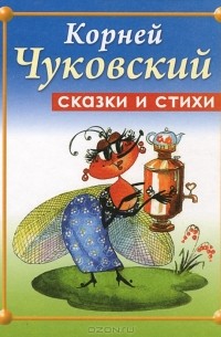 Корней Чуковский. Стихи и сказки