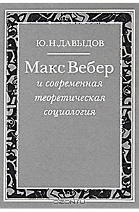  - Макс Вебер и современая теоретическая социология