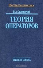 Виктор Садовничий - Теория операторов