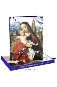 Елена Милюгина - Музей Метрополитен. Нью-Йорк (подарочное издание)