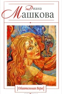 Обаятельная Вера