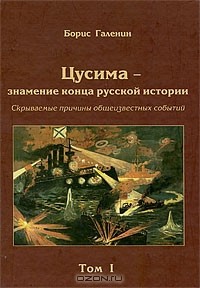 Борис Галенин - Цусима - знамение конца русской истории. Скрываемые причины общеизвестных событий. Том 1