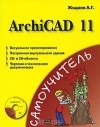Александр Жадаев - ArchiCAD 11 (+ CD-ROM)
