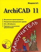 Александр Жадаев - ArchiCAD 11 (+ CD-ROM)