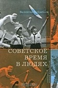 Советское время в людях