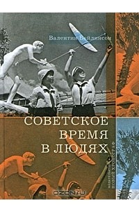 Валентин Бейлинсон - Советское время в людях