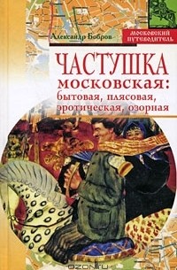 Александр Бобров - Частушка московская. Бытовая, плясовая, эротическая, озорная