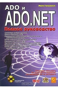 Майк Гандерлой - ADO и ADO.NET. Полное руководство (+ CD-ROM)