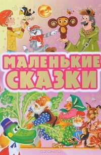  - Маленькие сказки