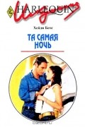 Хейди Беттс - Та самая ночь