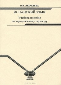Виктория Яковлева - Испанский язык. Учебное пособие по юридическому переводу