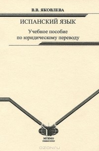 Виктория Яковлева - Испанский язык. Учебное пособие по юридическому переводу