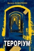 Василь Кожелянко - Тероріум