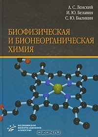  - Биофизическая и бионеорганическая химия