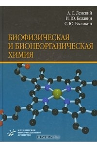  - Биофизическая и бионеорганическая химия