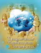 Дарья Клюйко - Приключения Рапабенирапа и Заскорузла