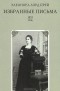 Элеонора Лорд Прей - Избранные письма 1894-1906 / Selected Letters 1894-1906