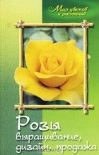 Алексей Карпов - Розы. Выращивание, дизайн, продажа