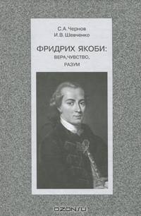  - Фридрих Якоби. Вера, чувство, разум