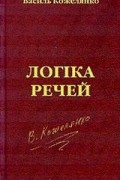 Василь Кожелянко - Логіка речей