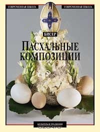 Елена Артынская - Бисер. Пасхальные композиции