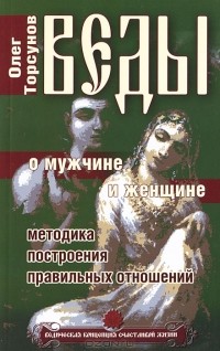 Олег Торсунов - Веды о мужчине и женщине. Методика построения правильных отношений