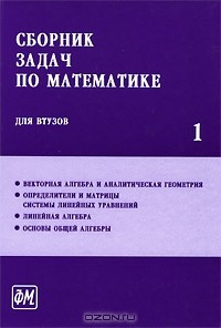  - Сборник задач по математике для втузов. В 4 частях. Часть 1