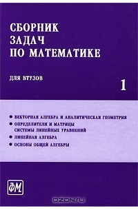  - Сборник задач по математике для втузов. В 4 частях. Часть 1