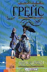 Проказница