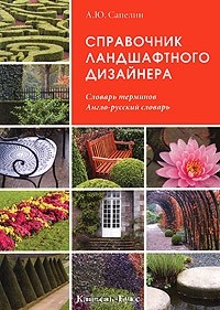 Александр Сапелин - Справочник ландшафтного дизайнера