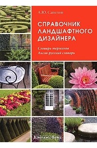Александр Сапелин - Справочник ландшафтного дизайнера