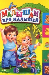  - Малышам про малышей