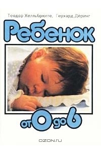 Ребенок от 0 до 6