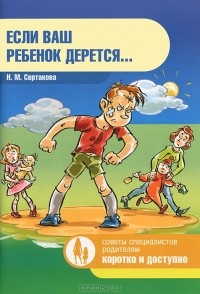 Наталья Сертакова - Если ваш ребенок дерется...