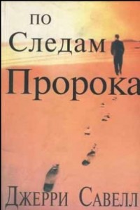 Джерри Савелл - По следам пророка