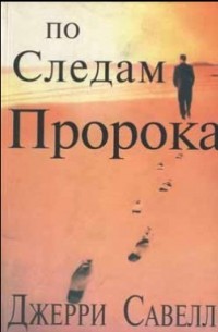 Джерри Савелл - По следам пророка