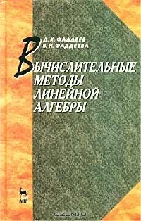  - Вычислительные методы линейной алгебры