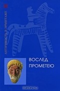 Вослед Прометею