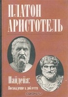  - Пайдейя: Восхождение к доблести (сборник)