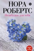 Нора Робертс - Незабудки для тебя