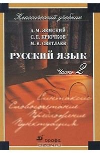  - Русский язык. В 2 частях. Часть 2. Синтаксис