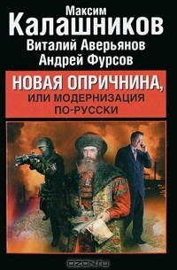 Новая опричнина, или Модернизация по-русски