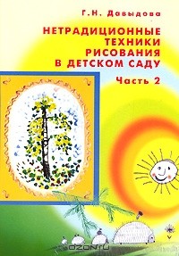 Галина Давыдова - Нетрадиционные техники рисования в детском саду. Часть 2