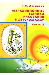 Галина Давыдова - Нетрадиционные техники рисования в детском саду. Часть 2