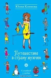 Юлия Климова - Путешествие в страну мужчин