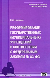 В. Нестеров - Реформирование государственных (муниципальных) учреждений в соответствии с Федеральным законом №83-ФЗ