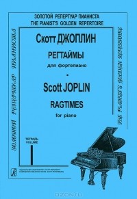 Скотт Джоплин - Скотт Джоплин. Регтаймы для фортепиано. Тетрадь 1