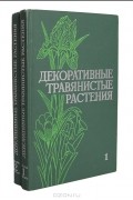  - Декоративные травянистые растения для открытого грунта СССР (комплект из 2 книг)