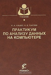  - Практикум по анализу данных на компьютере